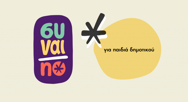 Φωτογραφία από το Συναι/no, το βιωματικό εκπαιδευτικό πρόγραμμα του Genderhood για τη συναίνεση για παιδιά στο δημοτικό.