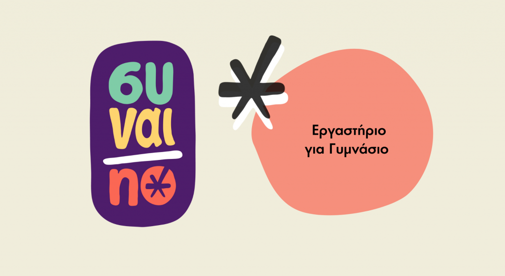 Φωτογραφία από το Συναι/no, το βιωματικό εκπαιδευτικό προγράμμα του Genderhood για τη συναίνεση για παιδιά στο γυμνάσιο.