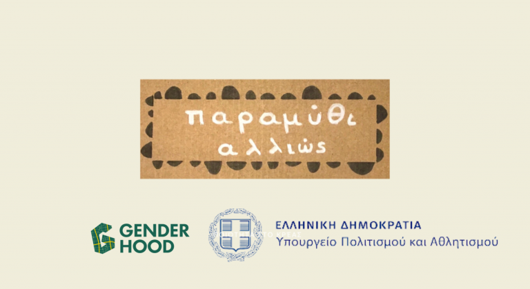 Εικόνα από το Παραμύθι Αλλιώς, το εκπαιδευτικό πρόγραμμα του Genderhood για τα έμφυλα στερεότυπα στα παραμύθια.