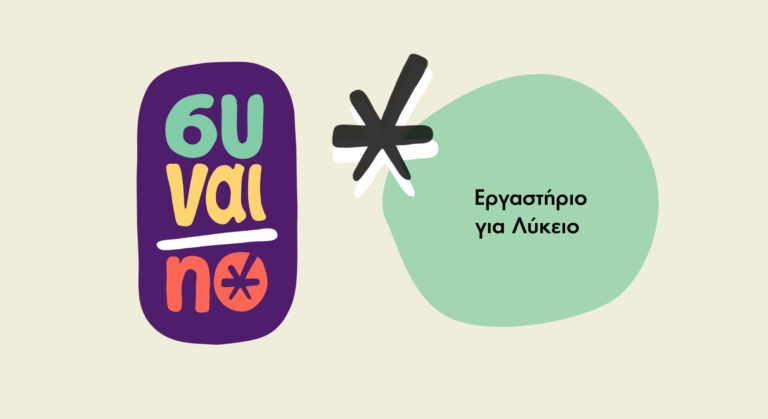 Συναι/no Εργαστήριο για Λύκειο