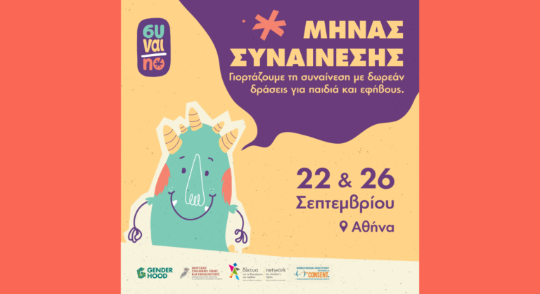 Συναι/no για την Παγκόσμια Ημέρα Σεξουαλικής Υγείας 2023