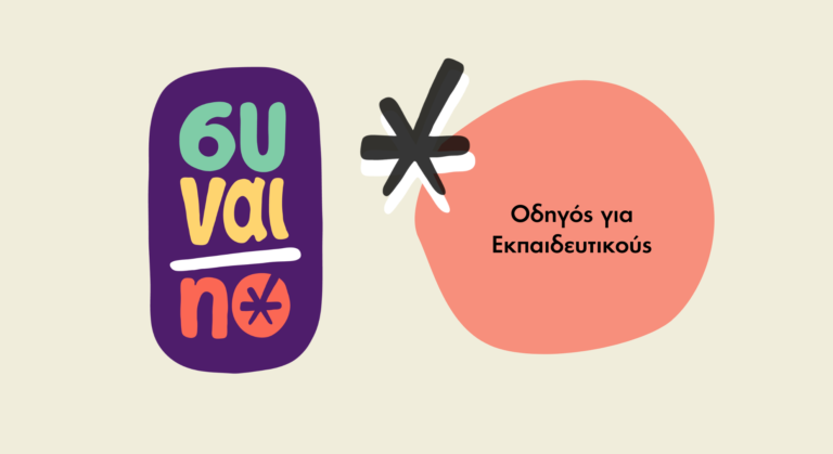 Φωτογραφία/logo από το Συναι/no για εκαιδευτικούς, τον οδηγό του Genderhood για τη συναίνεση για εκπαιδευτικούς.
