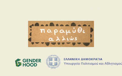 logo Παραμύθι Αλλιώς Genderhood